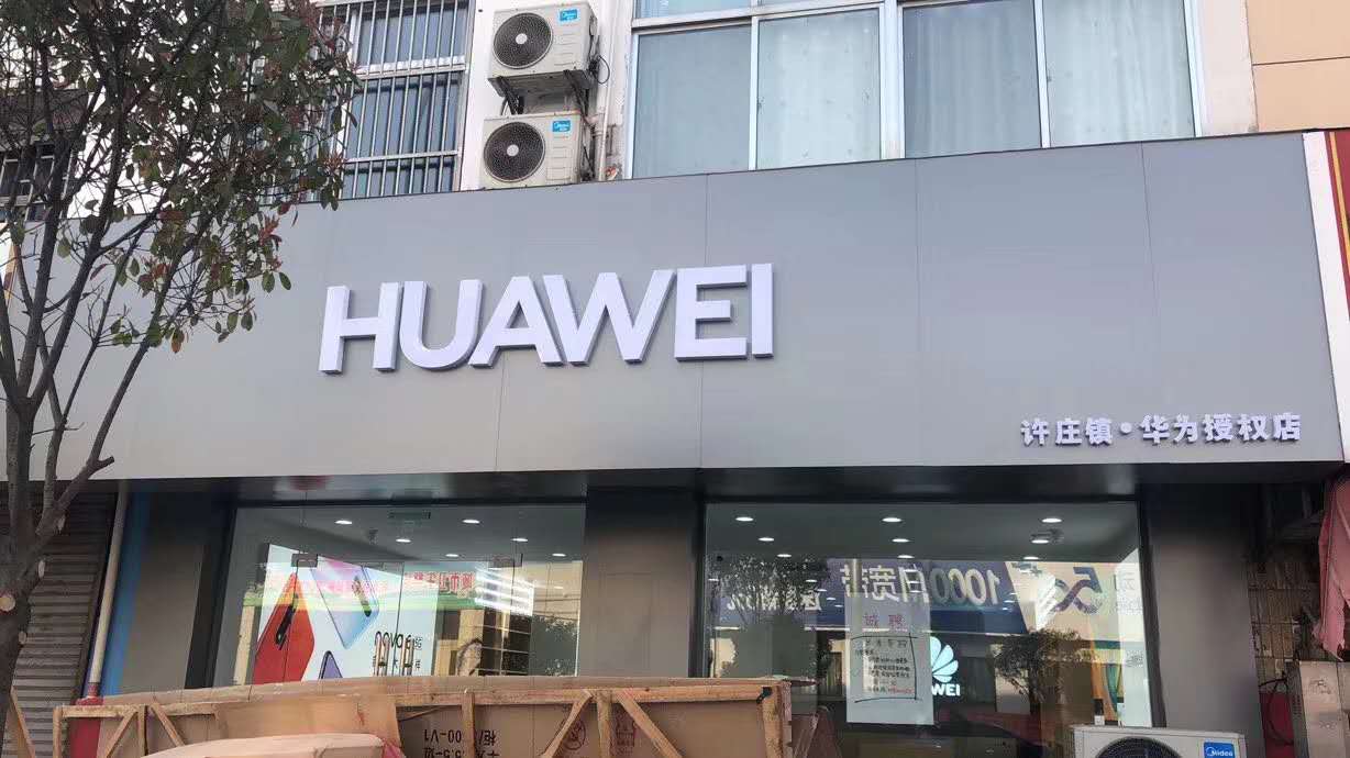 許莊華為手機(jī)店